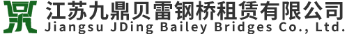 江囌(su)九鼎貝雷鋼橋(qiao)租賃有限(xian)公司